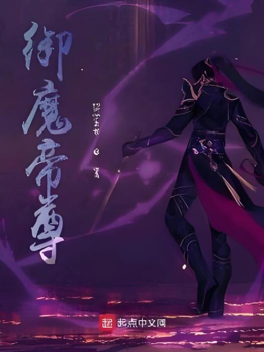 御魔帝尊