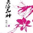 芙洛花神 芙洛花神