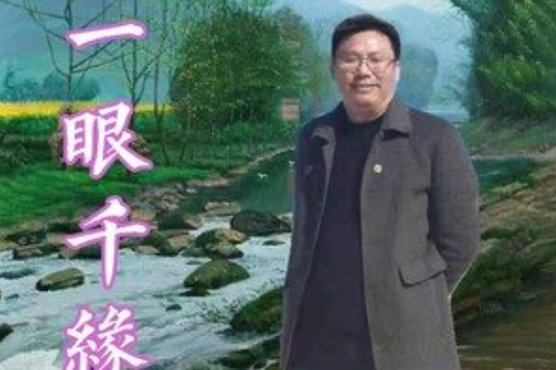 一眼千緣 一眼千緣