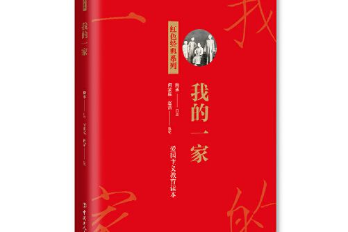 我的一家(工人出版社2021年5月出版的書籍) 我的一家(工人出版社2021年5月出版的書籍)