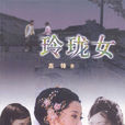 玲瓏女(內地電視劇) 玲瓏女(內地電視劇)