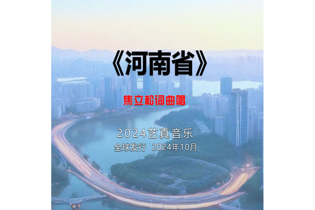 河南省(焦立松演唱的歌曲) 河南省(焦立松演唱的歌曲)