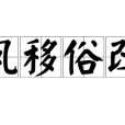 風移俗改 風移俗改