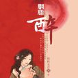 胭脂醉(悄然無聲小說) 胭脂醉(悄然無聲小說)