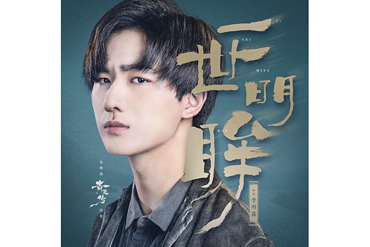 一世明眸 一世明眸