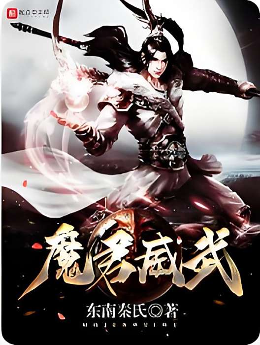 魔君威武 魔君威武
