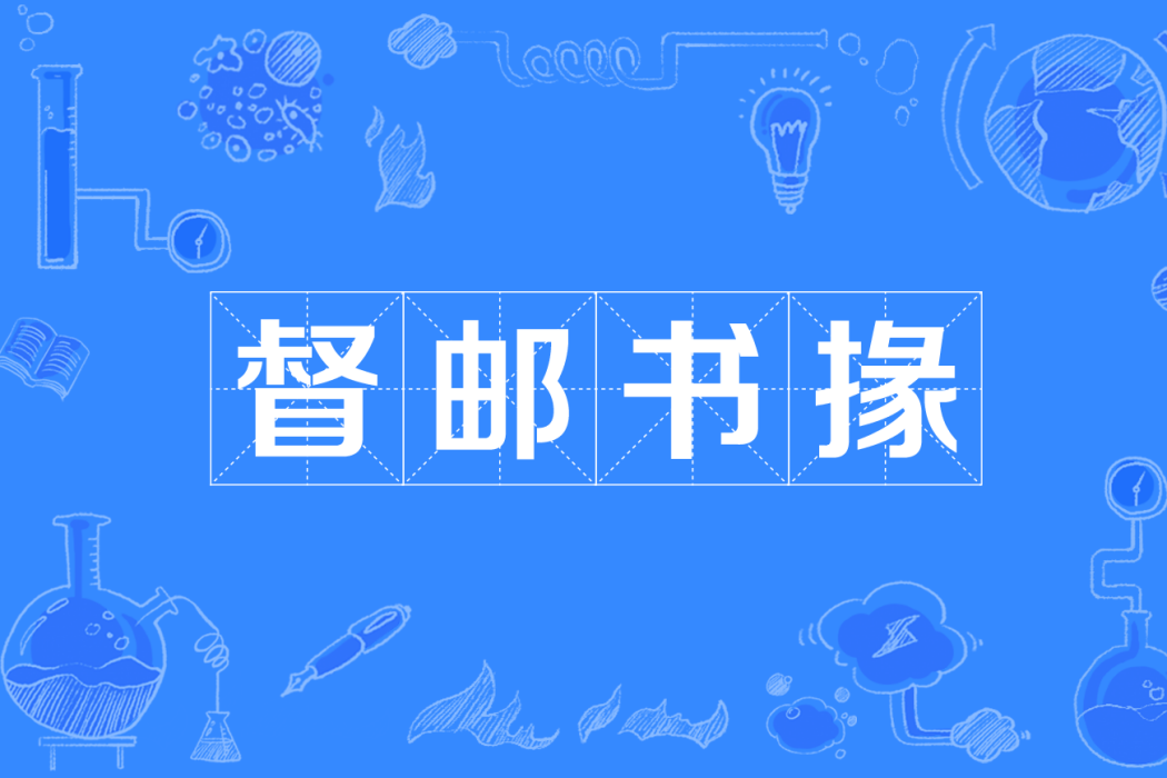 督郵書掾 督郵書掾