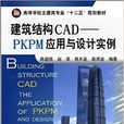 建築結構CAD:PKPM套用與設計案例