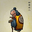 鐘離老人 鐘離老人