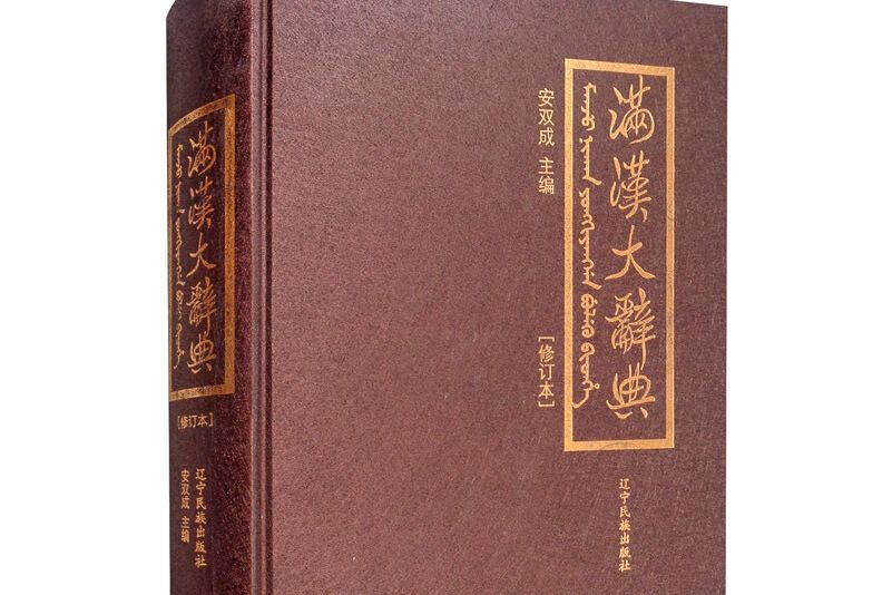 滿漢大辭典 滿漢大辭典