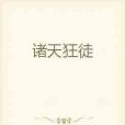 諸天狂徒 諸天狂徒