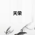天榮 天榮