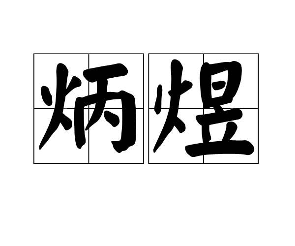 炳煜 炳煜