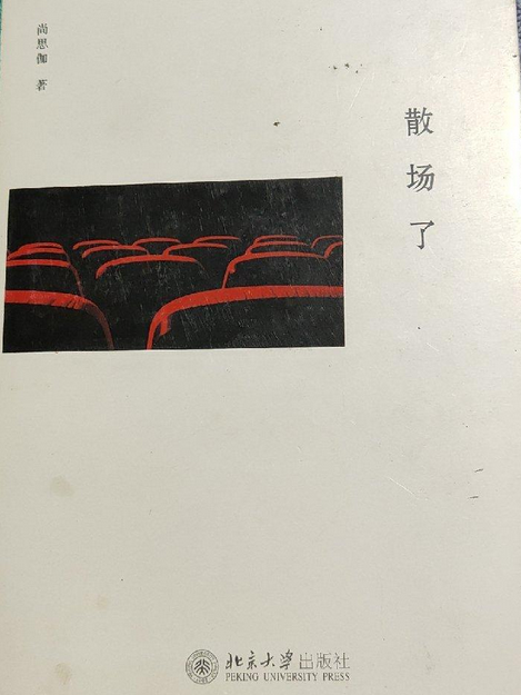 散場了(2014年北京大學出版社出版的圖書) 散場了(2014年北京大學出版社出版的圖書)