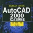 AutoCAD2000實戰演練 AutoCAD2000實戰演練