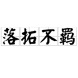 落拓不羈 落拓不羈