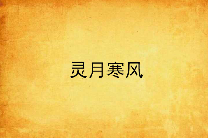 靈月寒風