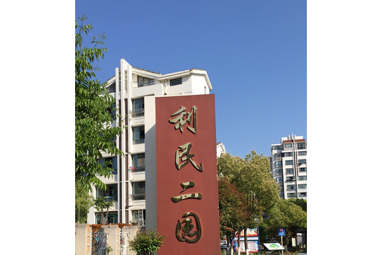 利民二園 利民二園