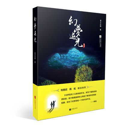 幻夢追光 幻夢追光
