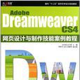 Adobe Dreamweaver CS4 網頁設計與製作技能案例教程