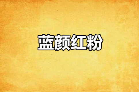 藍顏紅粉 藍顏紅粉