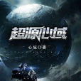 超源心域 超源心域