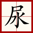 尿(漢語漢字) 尿(漢語漢字)