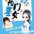 藥門聖女 藥門聖女