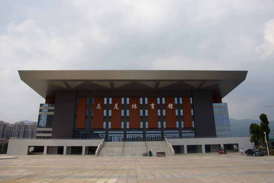 馬尾體育館 馬尾體育館