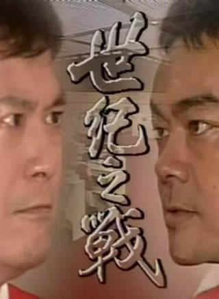 甄志強 甄志強