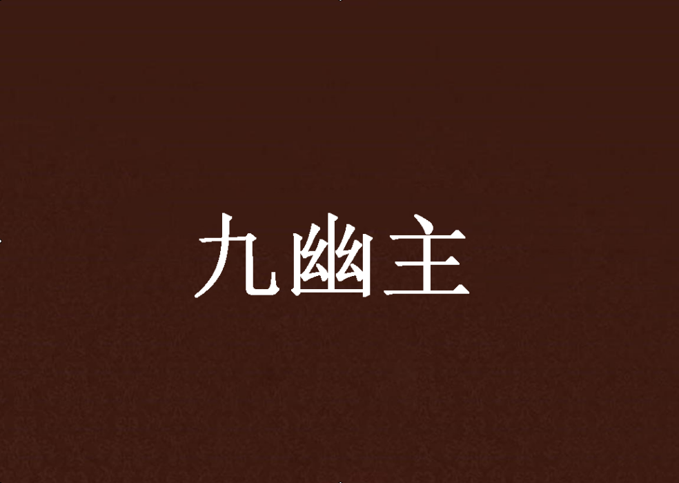 九幽主 九幽主