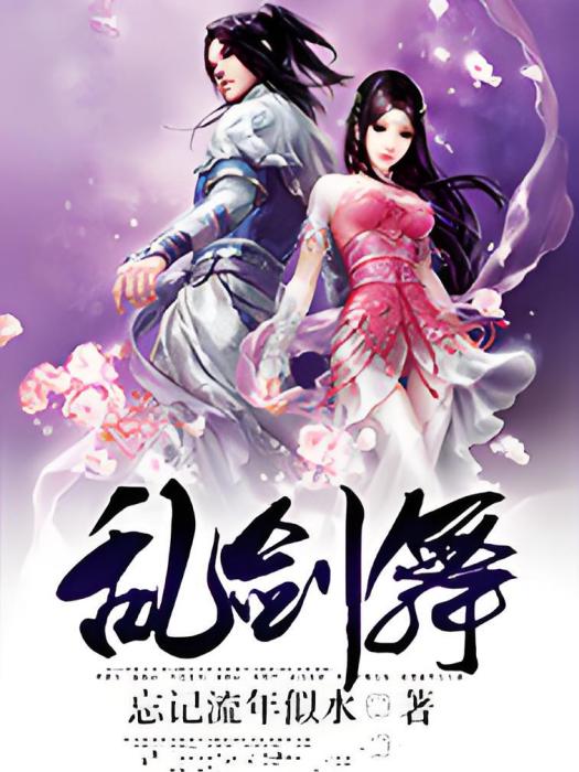 亂劍舞 亂劍舞