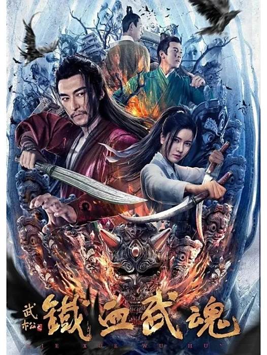 鐵血武魂 鐵血武魂
