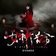 女神借命 女神借命