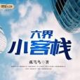 六界小客棧 六界小客棧