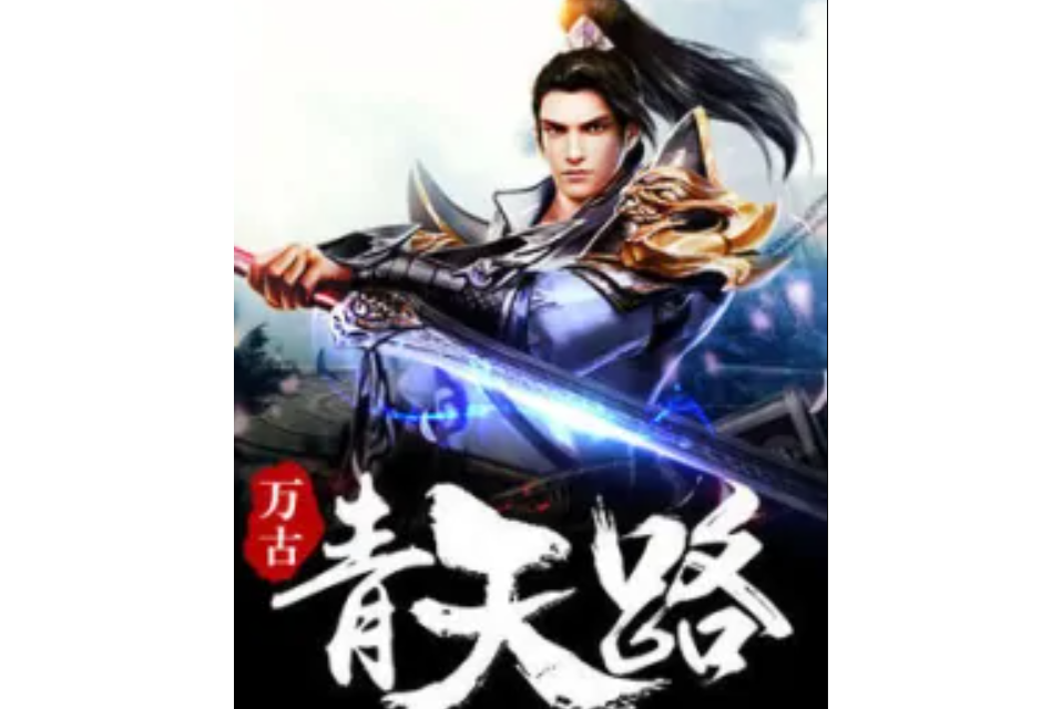 萬古青天路 萬古青天路