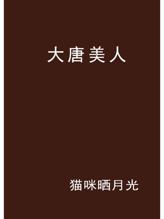 大唐美人 大唐美人