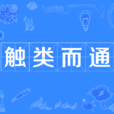 觸類而通 觸類而通