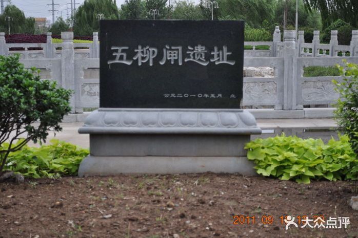 五柳遺址 五柳遺址