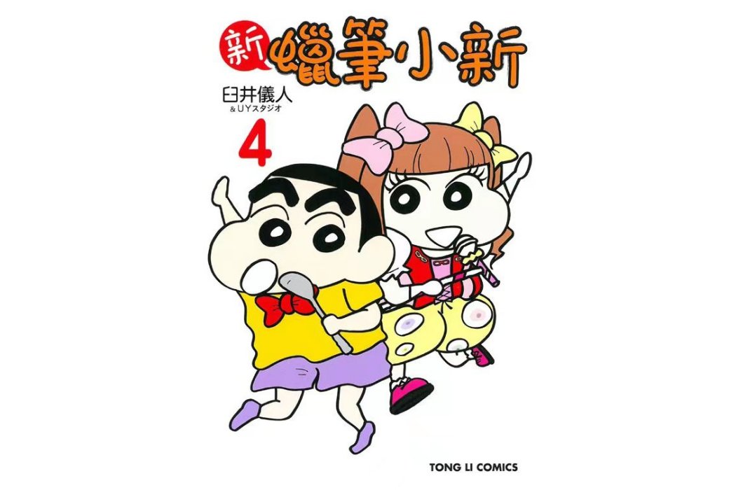 新蠟筆小新4