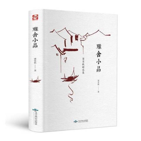 雅舍小品(2018年北京燕山出版社出版的圖書) 雅舍小品(2018年北京燕山出版社出版的圖書)