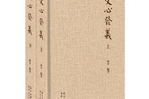 文心發義 文心發義