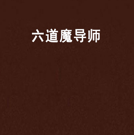 六道魔導師 六道魔導師