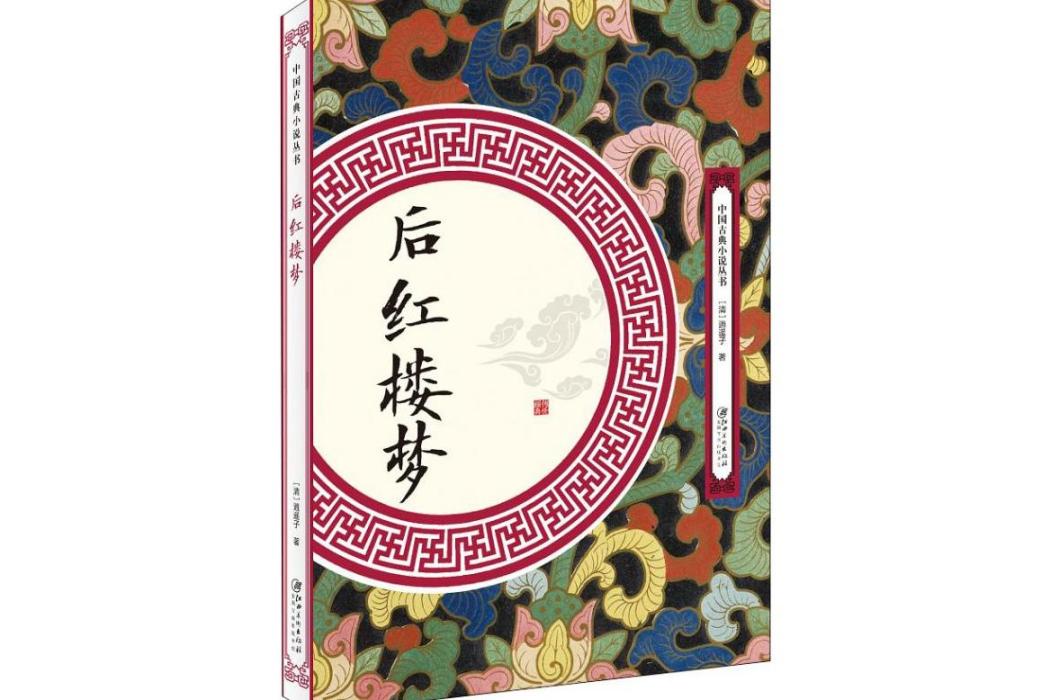 後紅樓夢(2018年江西美術出版社出版的圖書) 後紅樓夢(2018年江西美術出版社出版的圖書)