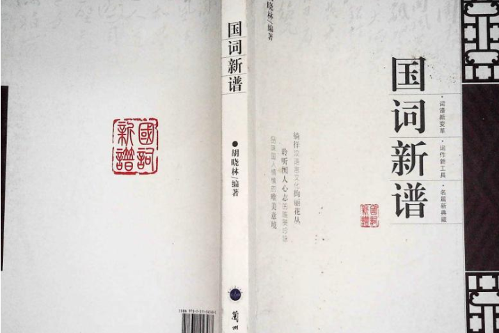 國詞新譜(2014年蘭州大學出版社出版的圖書) 國詞新譜(2014年蘭州大學出版社出版的圖書)