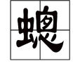 蟌(昆蟲) 蟌(昆蟲)