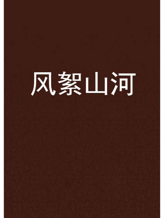風絮山河