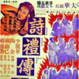 詩禮傳家(1952年陶金執導電影) 詩禮傳家(1952年陶金執導電影)