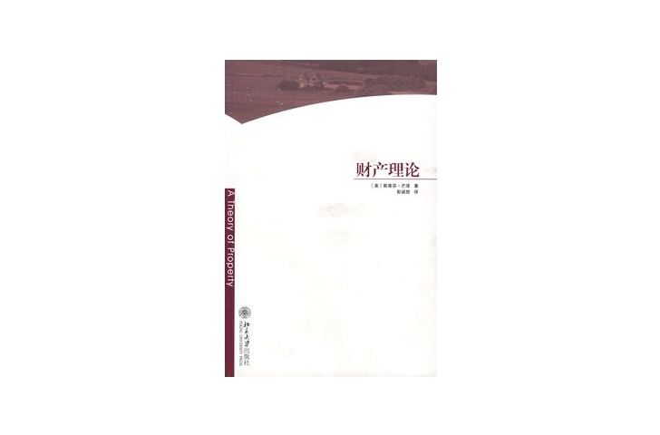 財產理論 財產理論