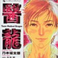 醫龍 17 醫龍 17